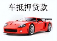 济宁济宁汽车抵押贷款